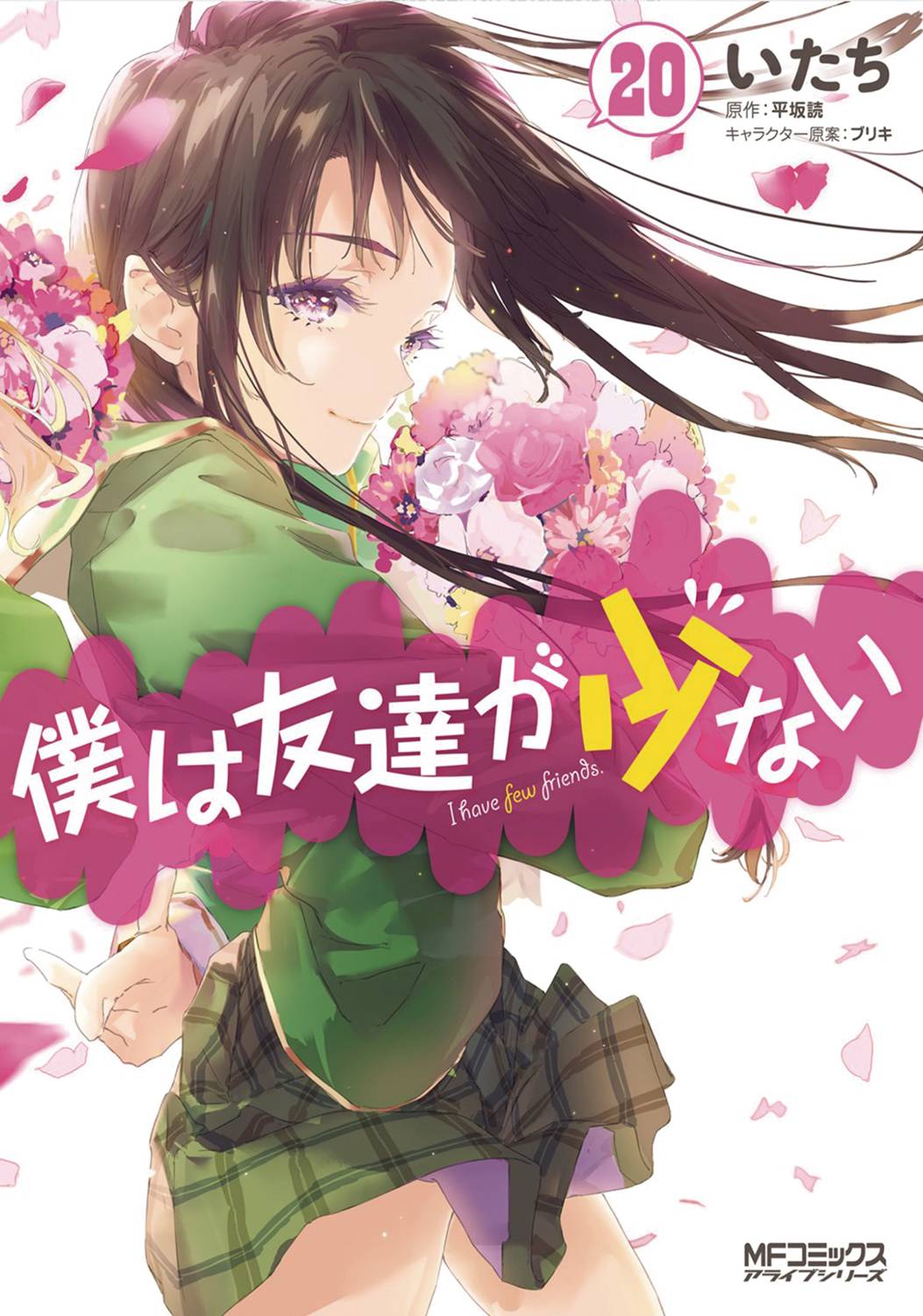 Haganai I Dont Have Many Friends GN Vol 20 (MR)