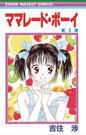 Marmalade Boy Coll ED GN Vol 01