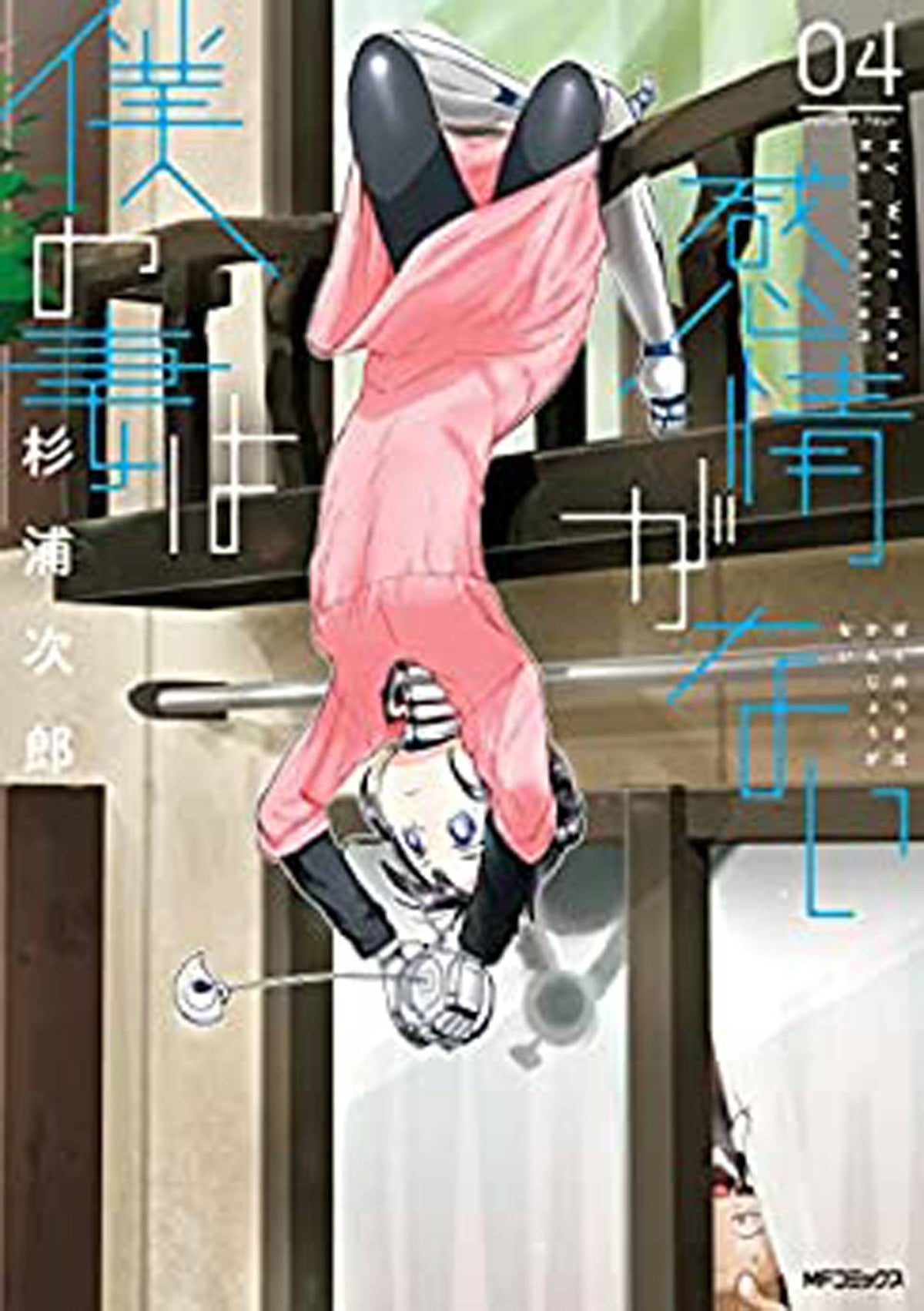 My Wife Has No Emotion GN Vol 04