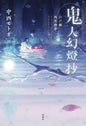Sword Of Demon Hunter Kijin Gentosho GN Vol 03 (MR)