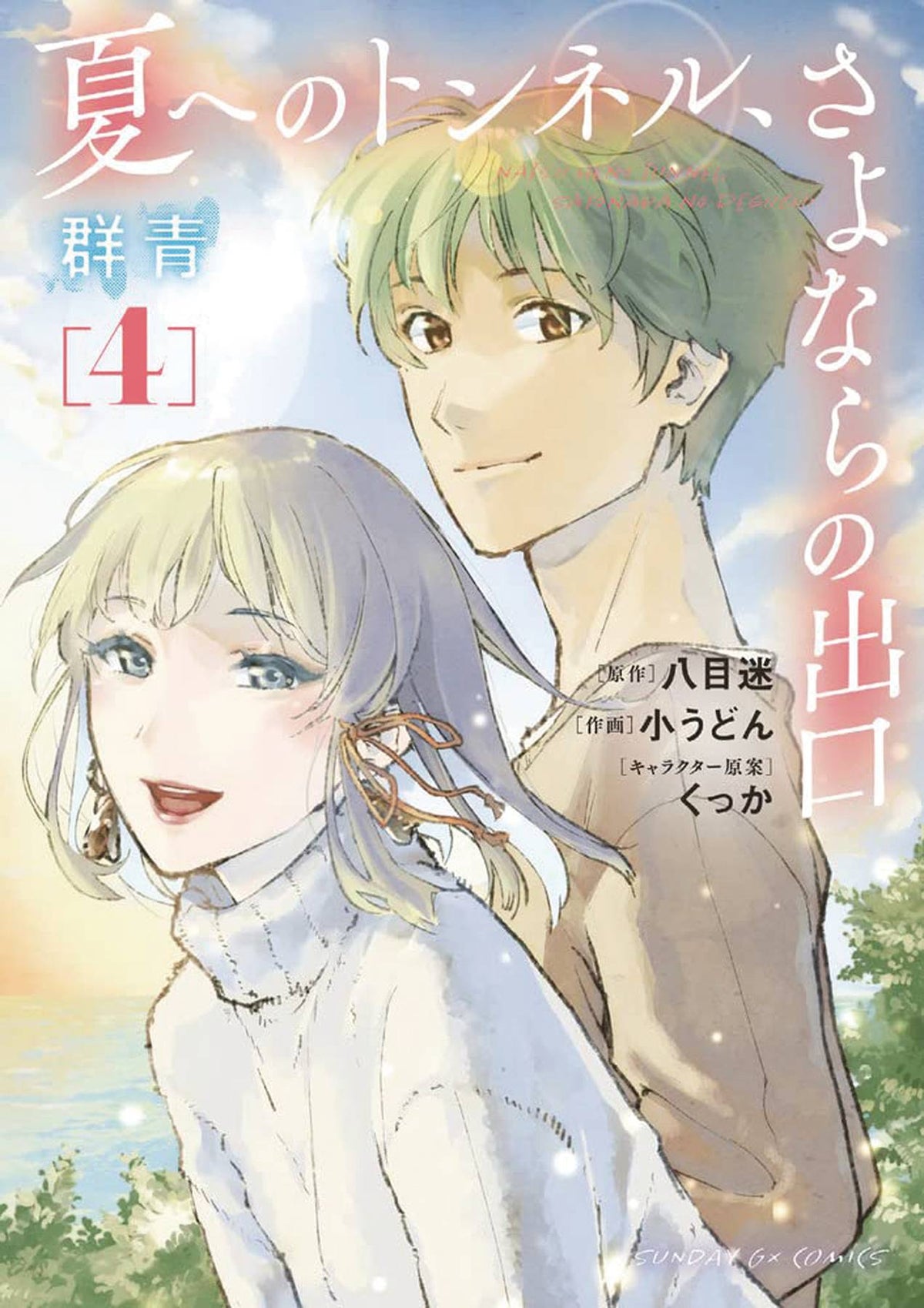 Tunnel To Summer Exit Of Goodbyes Ultramarine GN Vol 04