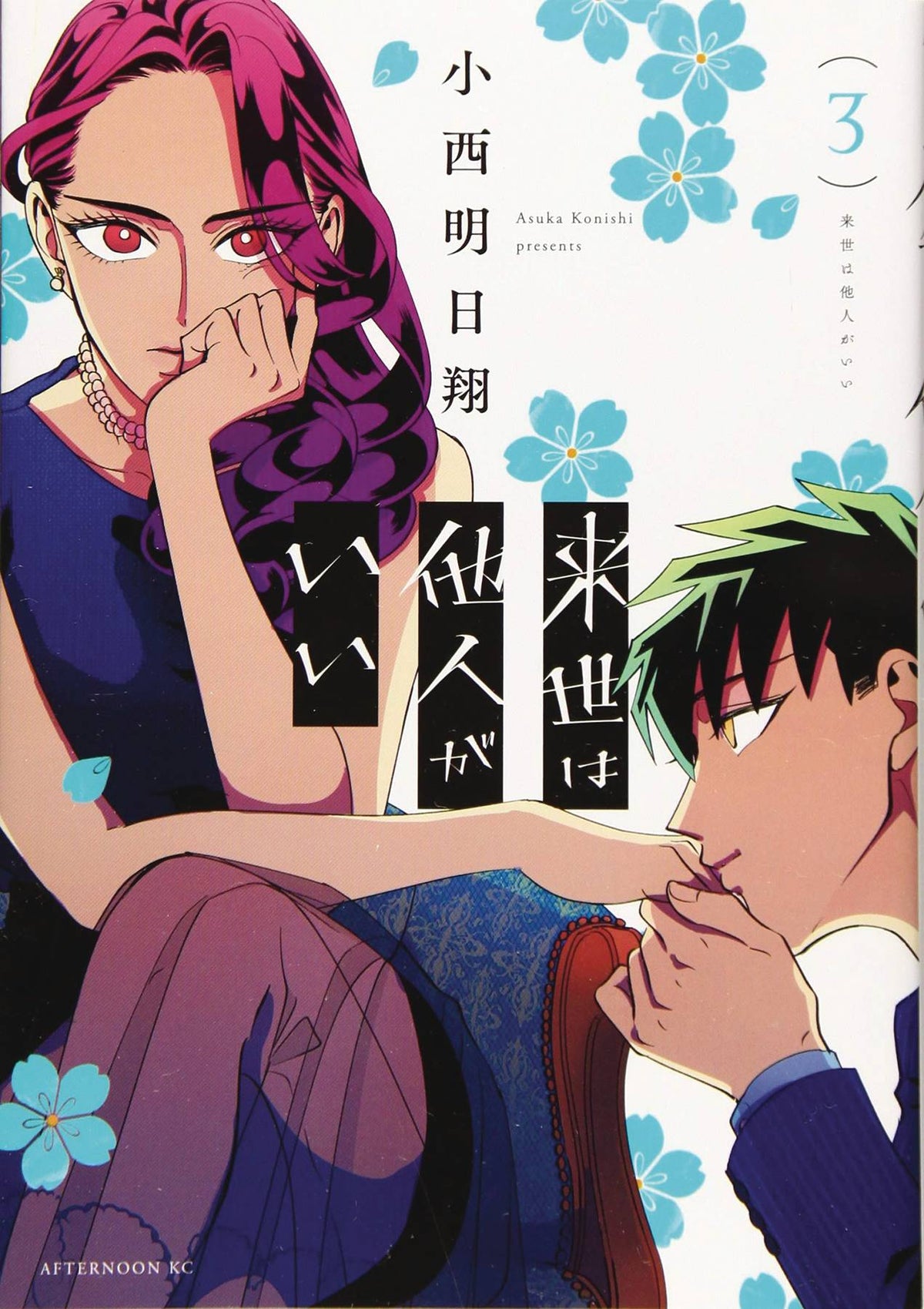 Yakuza Fiance GN Vol 03