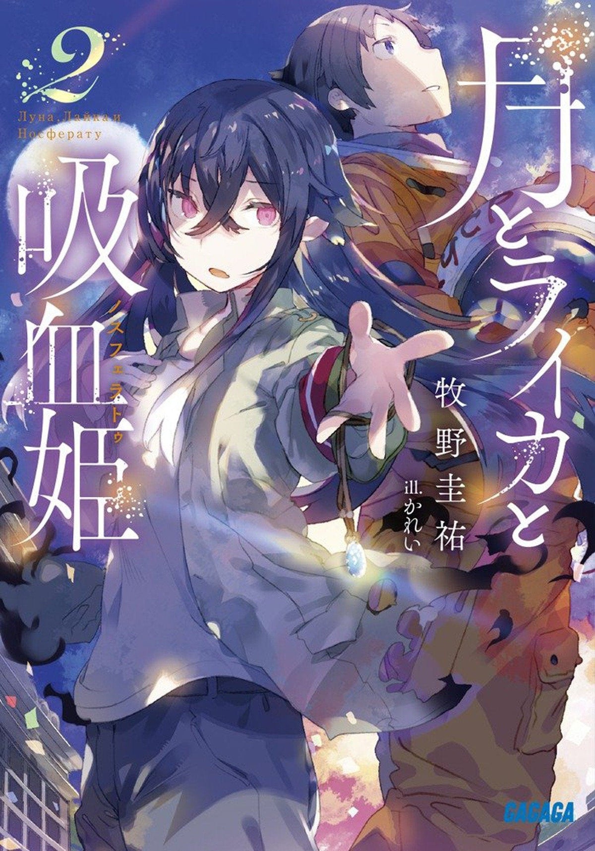Irina Vampire Cosmonaut L Novel Vol 02 (MR)