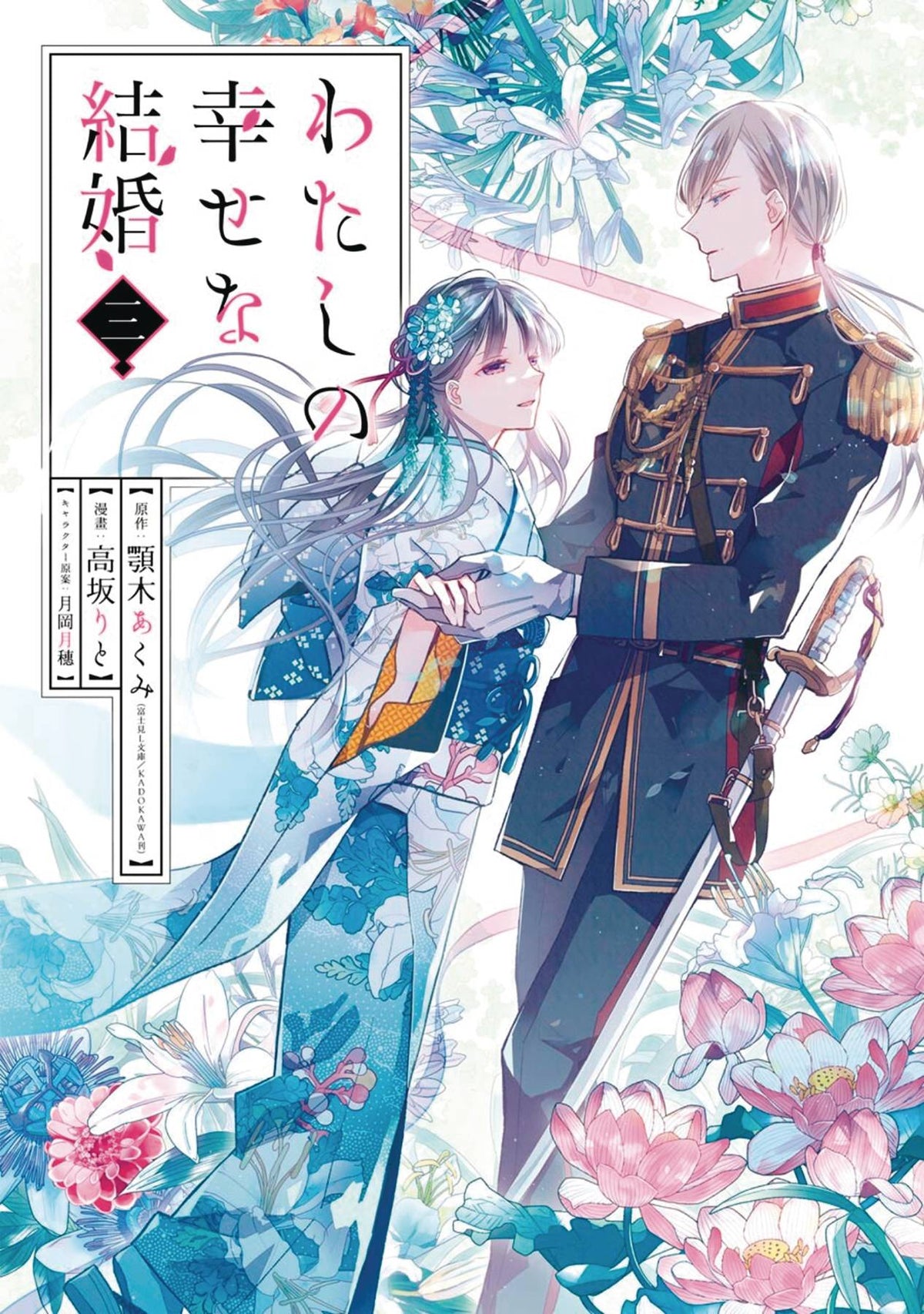 My Happy Marriage GN Vol 03
