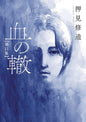 Blood On Tracks GN Vol 13 (MR)