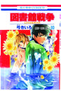Library Wars Love & War GN Vol 10