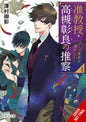 ASSOCIATE PROF AKIRA TAKATSUKIS CONJECTURE NOVEL SC VOL 04 (