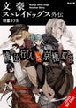 BUNGO STRAY DOGS SIDE STORY AYATSUJI VS NYOGOKU NOVEL SC