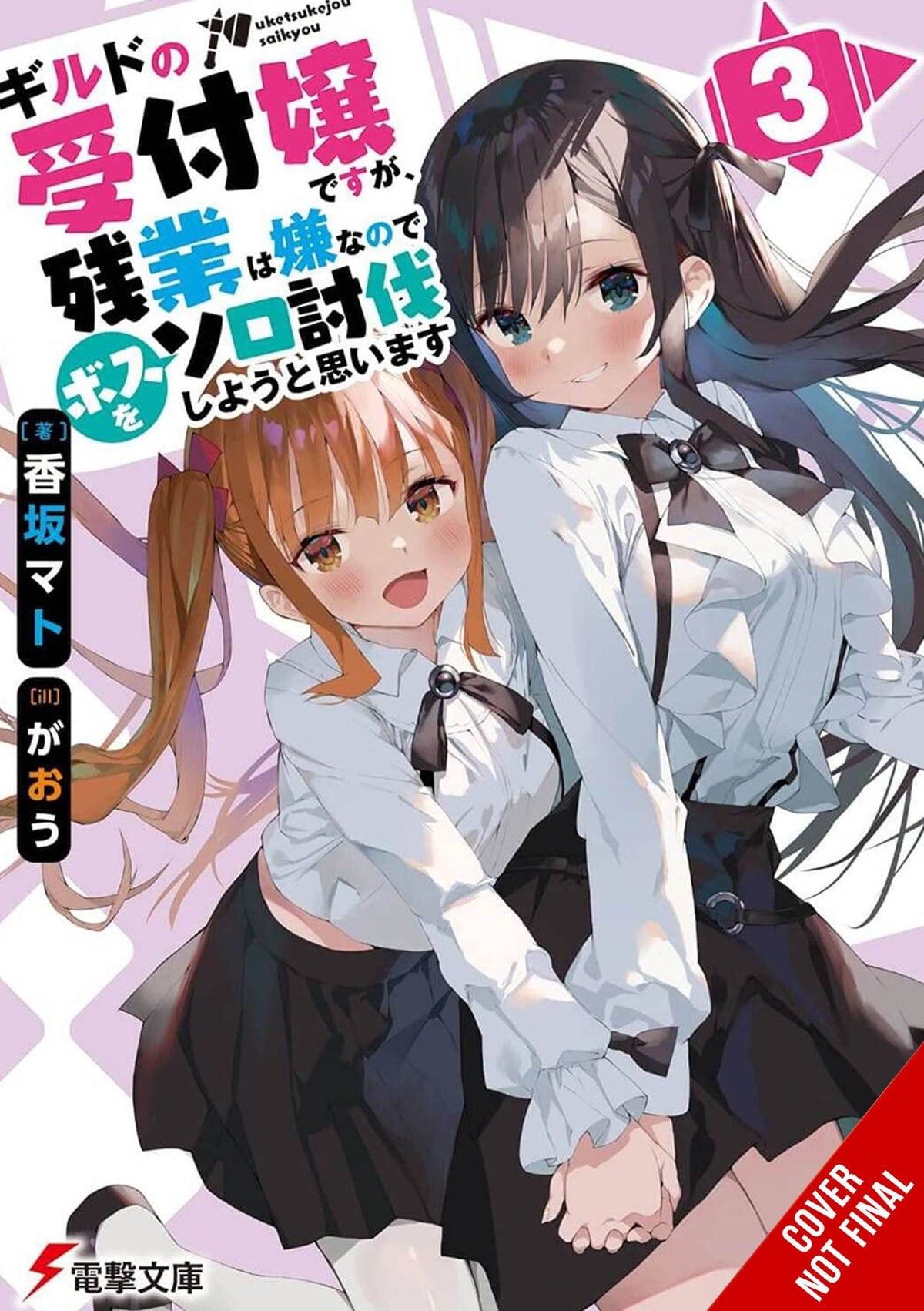 MAY BE GUILD RECEPTIONIST BUT SOLO ANY BOSS LN SC VOL 03