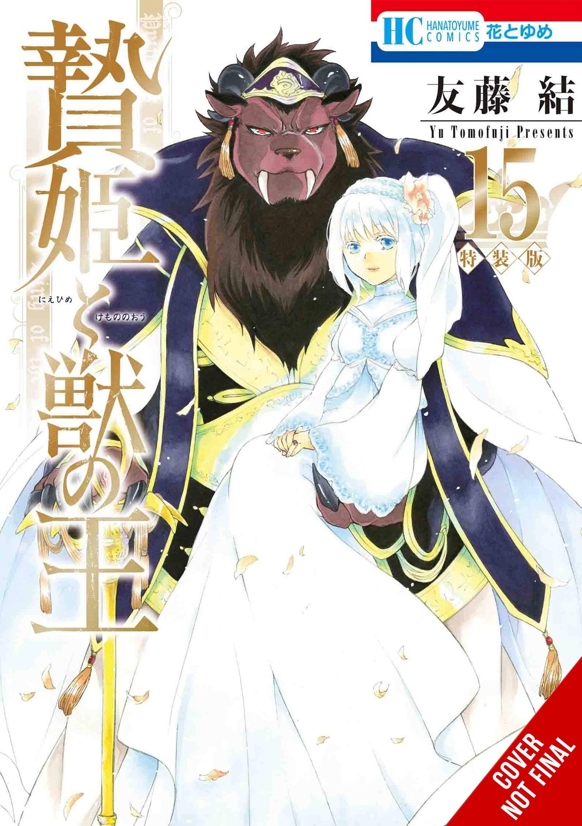 Sacrificial Princess & King Beasts GN Vol 15
