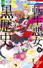 DARK HISTORY OF REINCARNATED VILLAINESS GN VOL 10