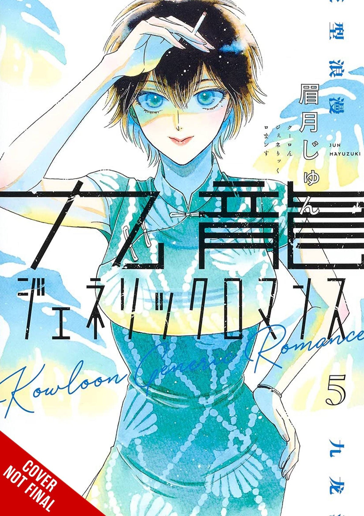 Kowloon Generic Romance GN Vol 05 (MR)