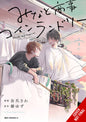MINATOS LAUNDROMAT GN VOL 03
