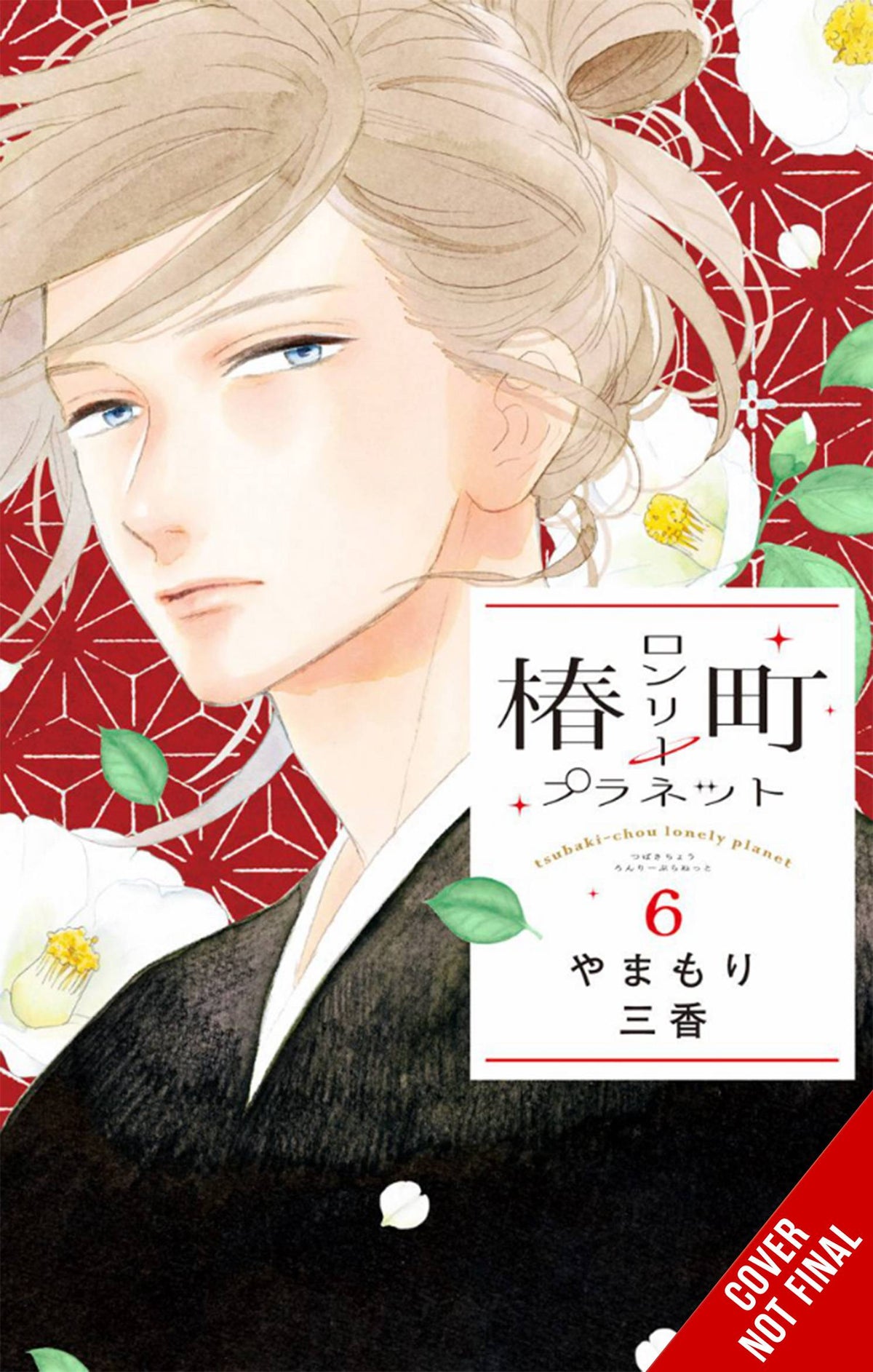 Tsubaki-Chou Lonley Planet GN Vol 06